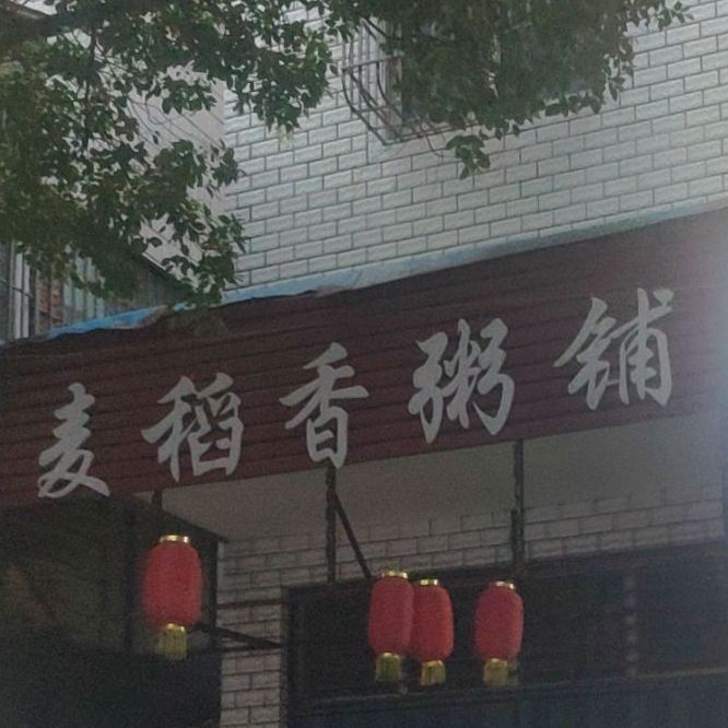 麦道香粥铺