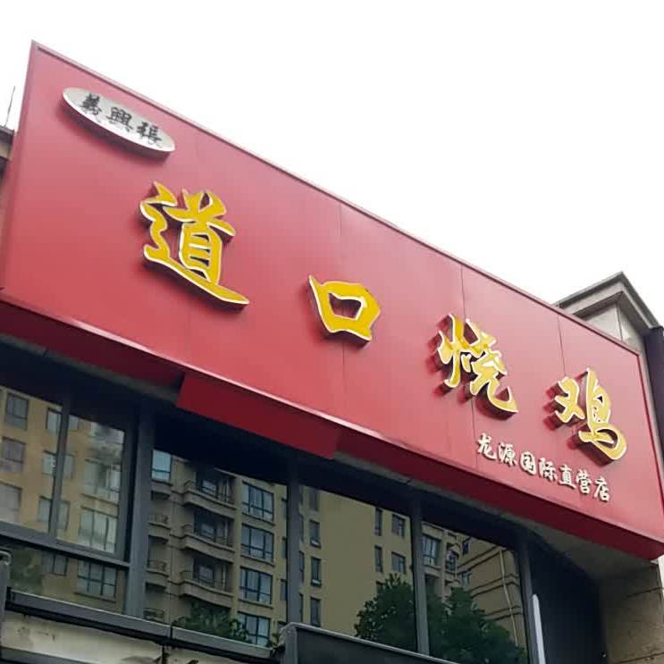 道口烧鸡(长恩路店)