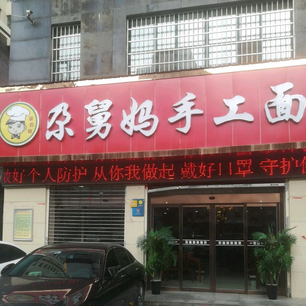 黄菇面尕舅妈收工面