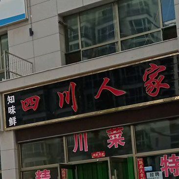 知味鲜四川人家
