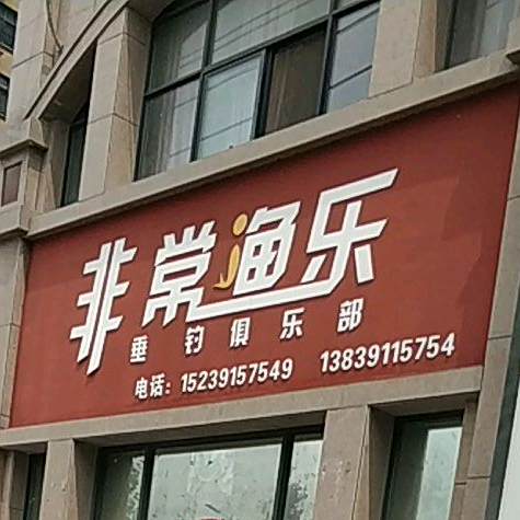 非常鱼乐(孟州总店)