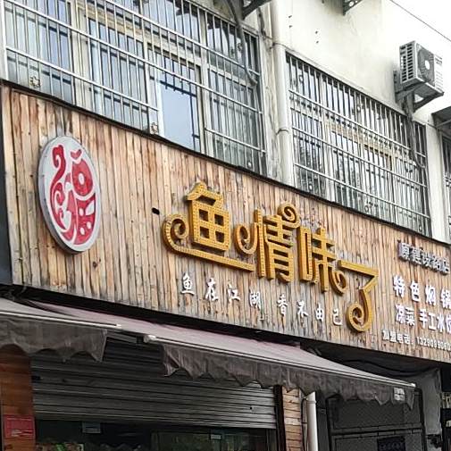 鱼情味了特色焖锅凉菜(工区路店)