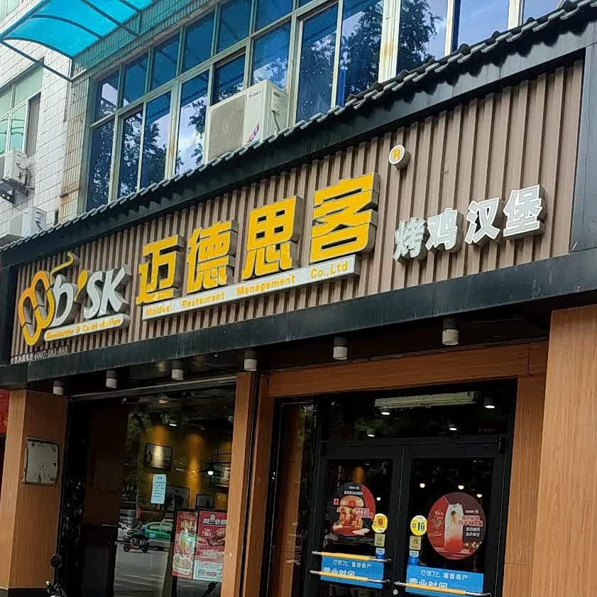 迈德思客乾县二店