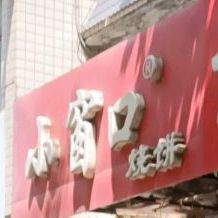 小窗口烧饼