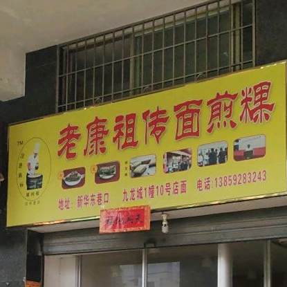 老康村祖面煎粿(巷口总店)