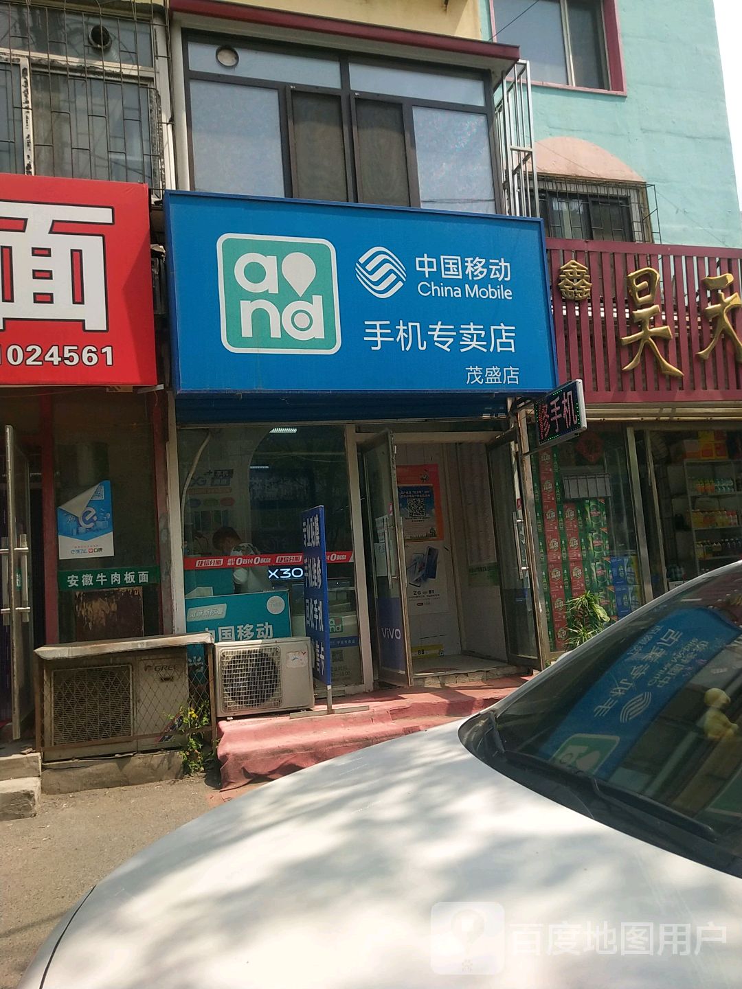 中国移动茂盛手机专卖店