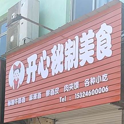 开心秘制美食