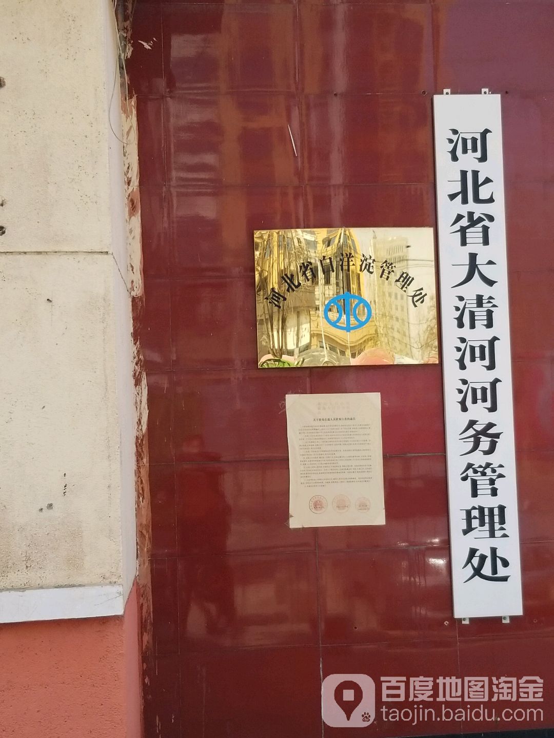 河北省白洋淀管理处