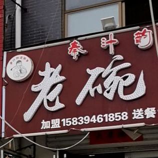 老碗面(安丰店)