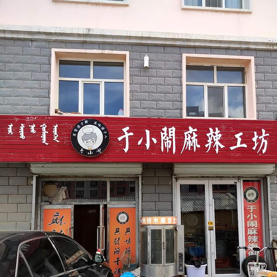 于小闹麻辣鸭工坊