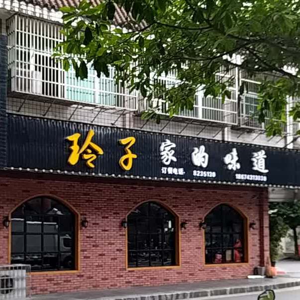 玲子家的味道