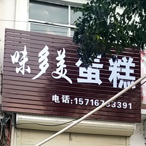 味多美蛋高