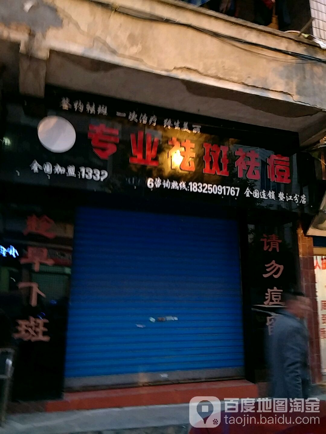 专业祛斑祛痘(垫江分店)