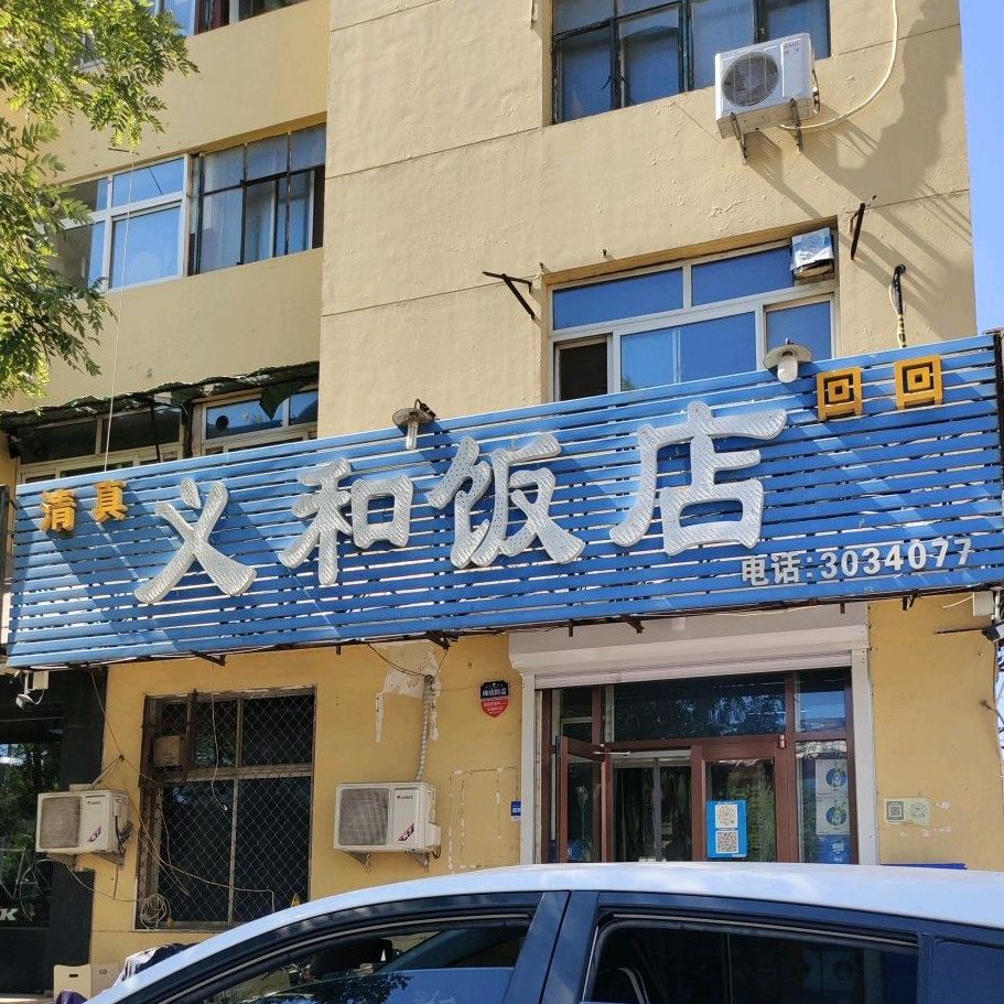义和饭店