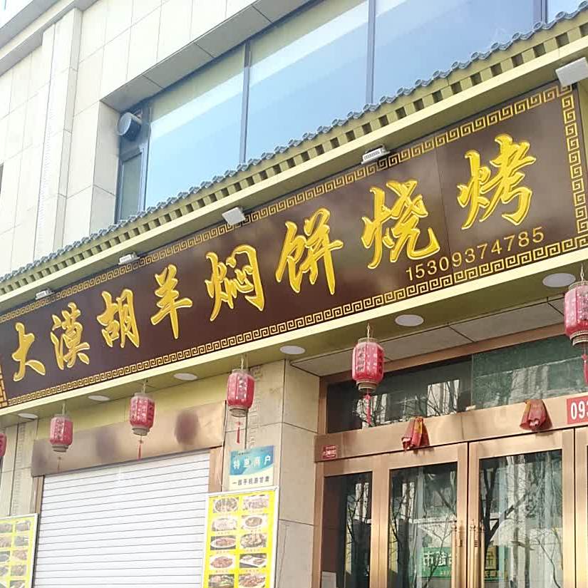 香味斋大莫胡羊焖饼