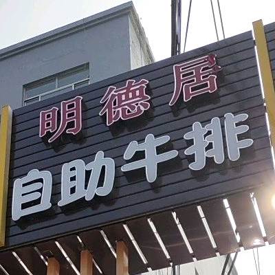 英德居牛排自助火锅(爱国路店)