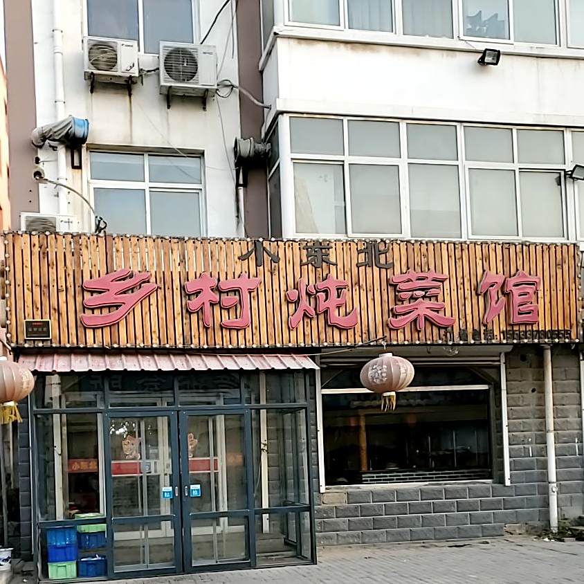 小东北乡村炖菜馆(明珠小区店)