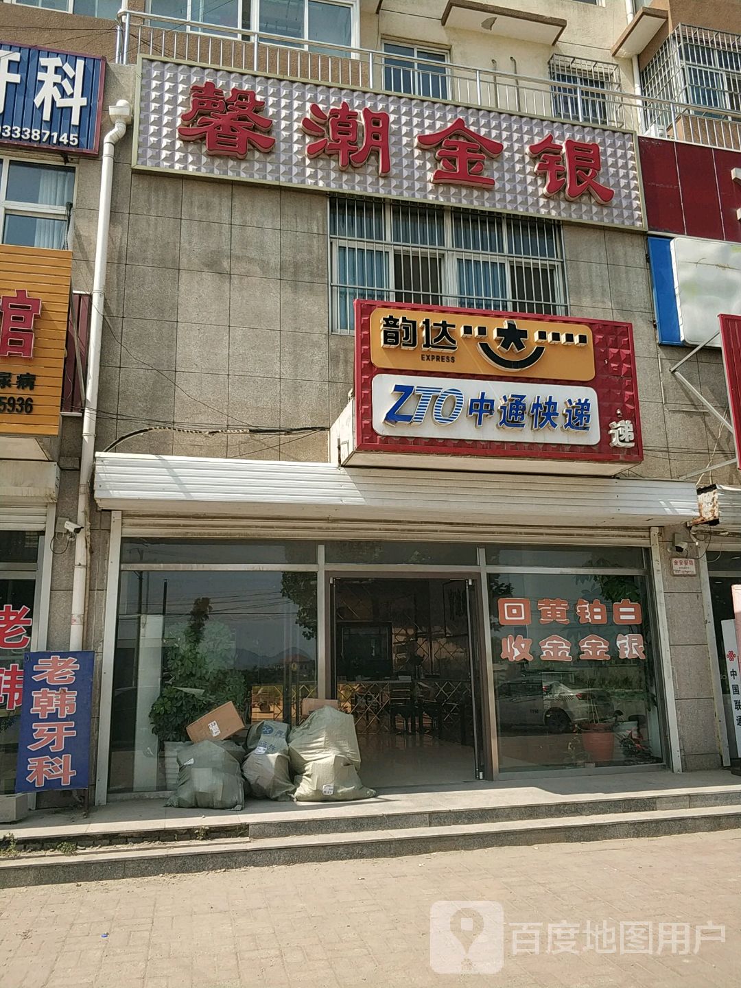馨潮金银制品