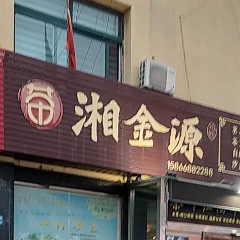 湘金源