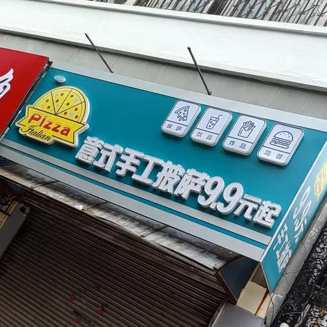 意式手工披萨9.9元起