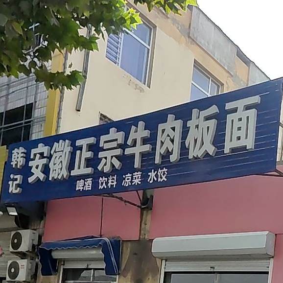 韩记安徽正宗牛肉板面