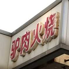 曹记驴肉火烧(同泽园店)
