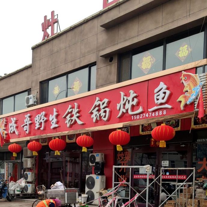 成哥野生木火铁锅炖鱼村