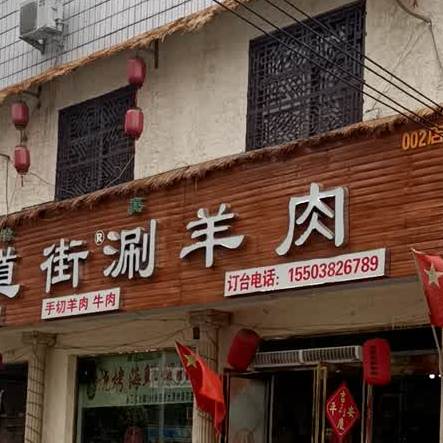 夹道街上涮羊肉(淮河路店)