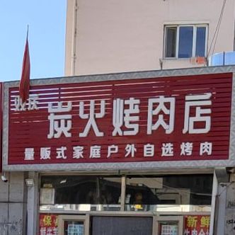 双庆炭火烤肉店