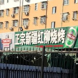 正宗新疆红柳烧烤