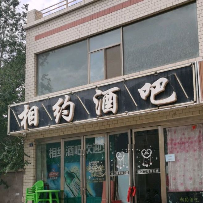 相约酒吧(文化街店)