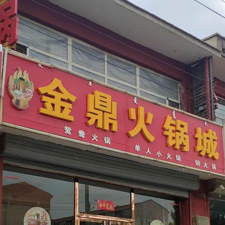 金鼎火锅店(工业大道店)