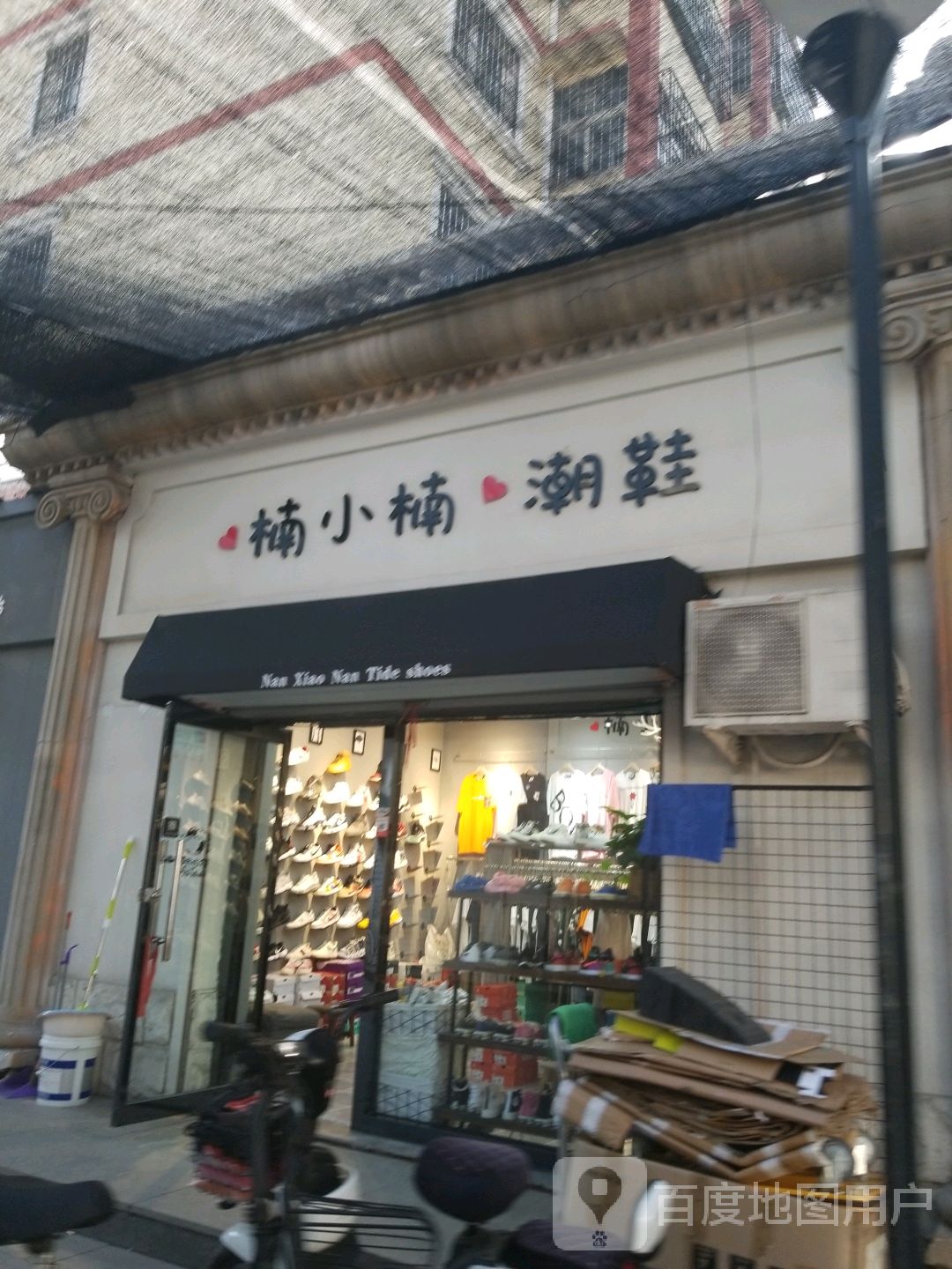 楠小楠潮鞋潮服