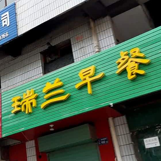 瑞兰早餐