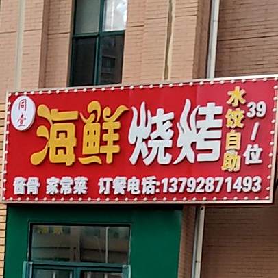 同壹海鲜烧烤(山里小区D区分店