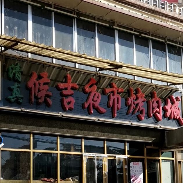 候吉夜市烤肉砂锅城