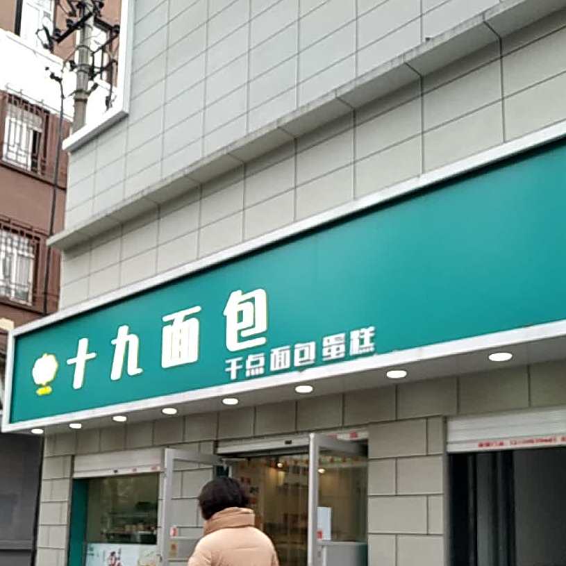 十九乐面包乐园(西五路店)