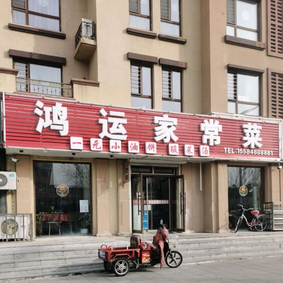 鸿运家常菜(中兴西大路店)