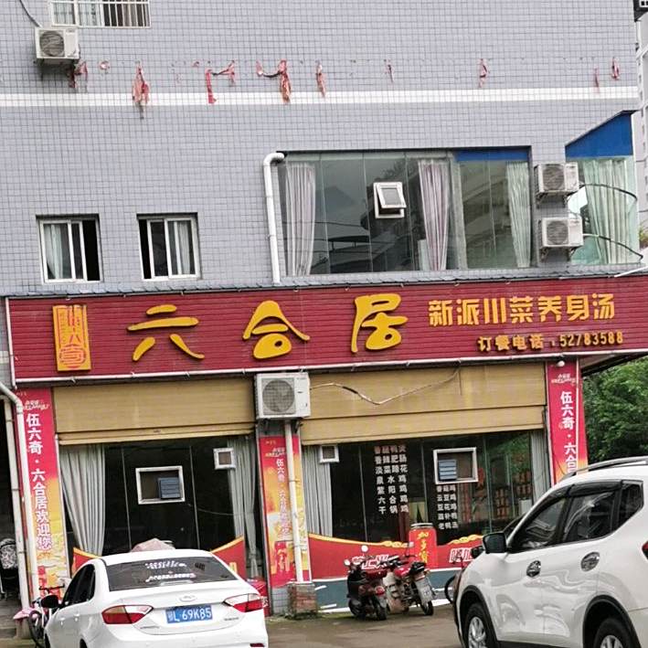 伍六琦农家院子(六校店)