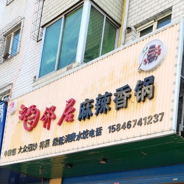 嶙居铁板烧料理