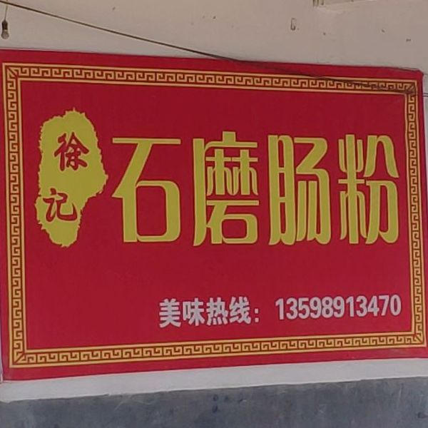 徐记石磨肠粉