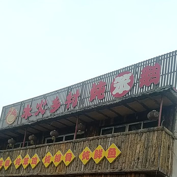木火乡村大炖笨鹅(滦州市店)