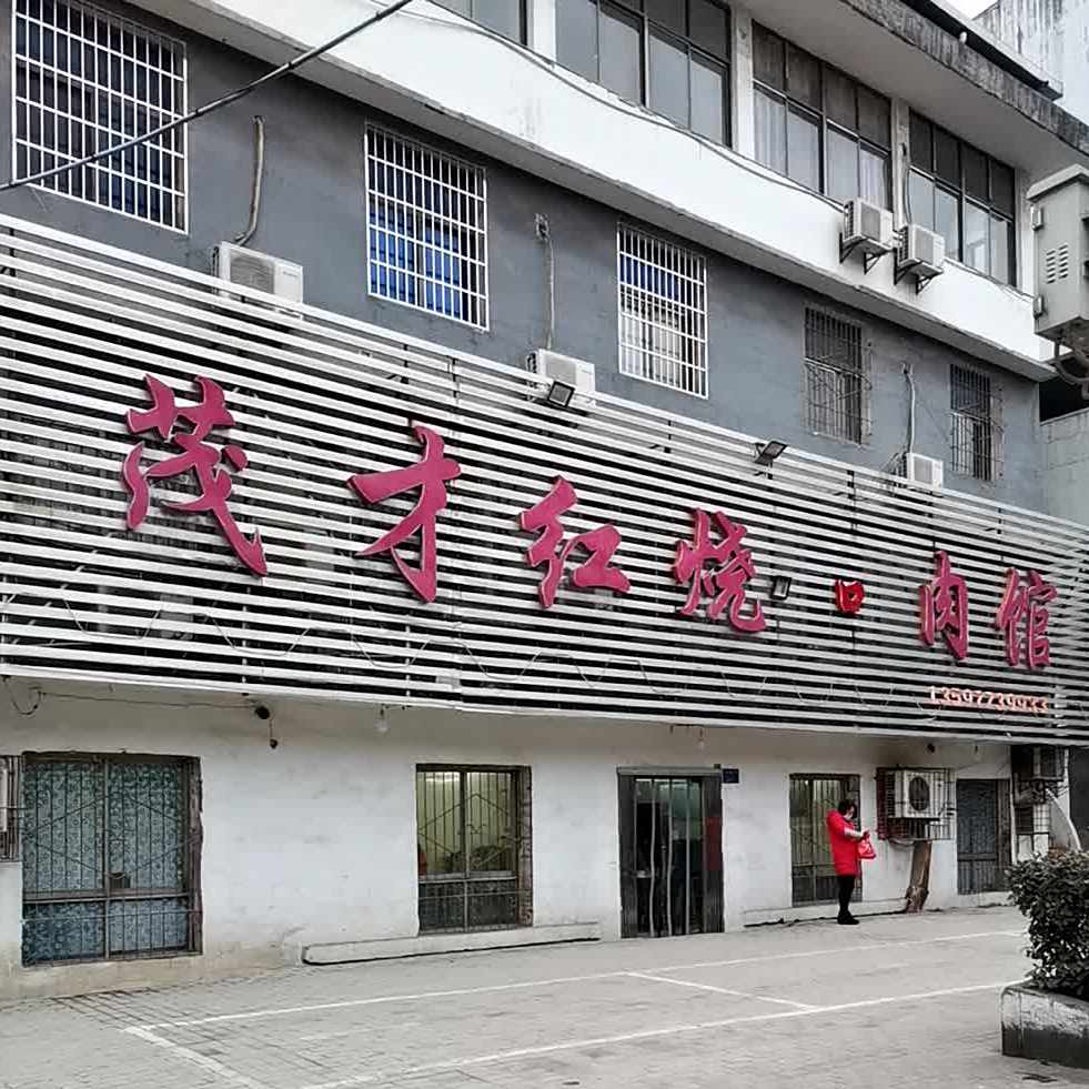茂才红烧狗肉馆