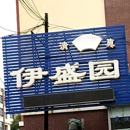 伊盛园清真炭火锅烤肉(养生华府店)