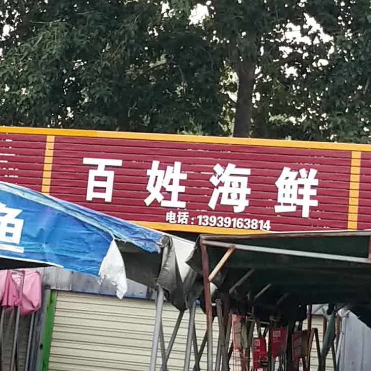 百姓海先