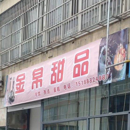 金帛甜品