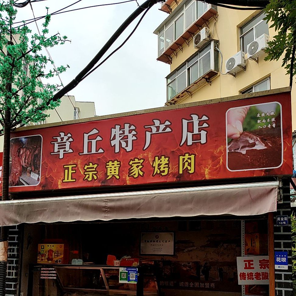 腾跃章丘特产店(黄家烤肉)