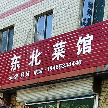 东美菜馆