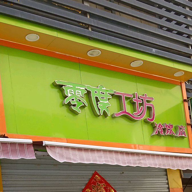 东明县o度工坊冷饮店