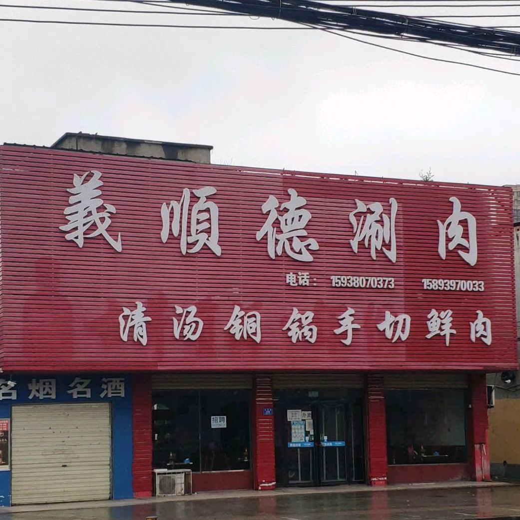 义顺德肉涮(友谊路店)